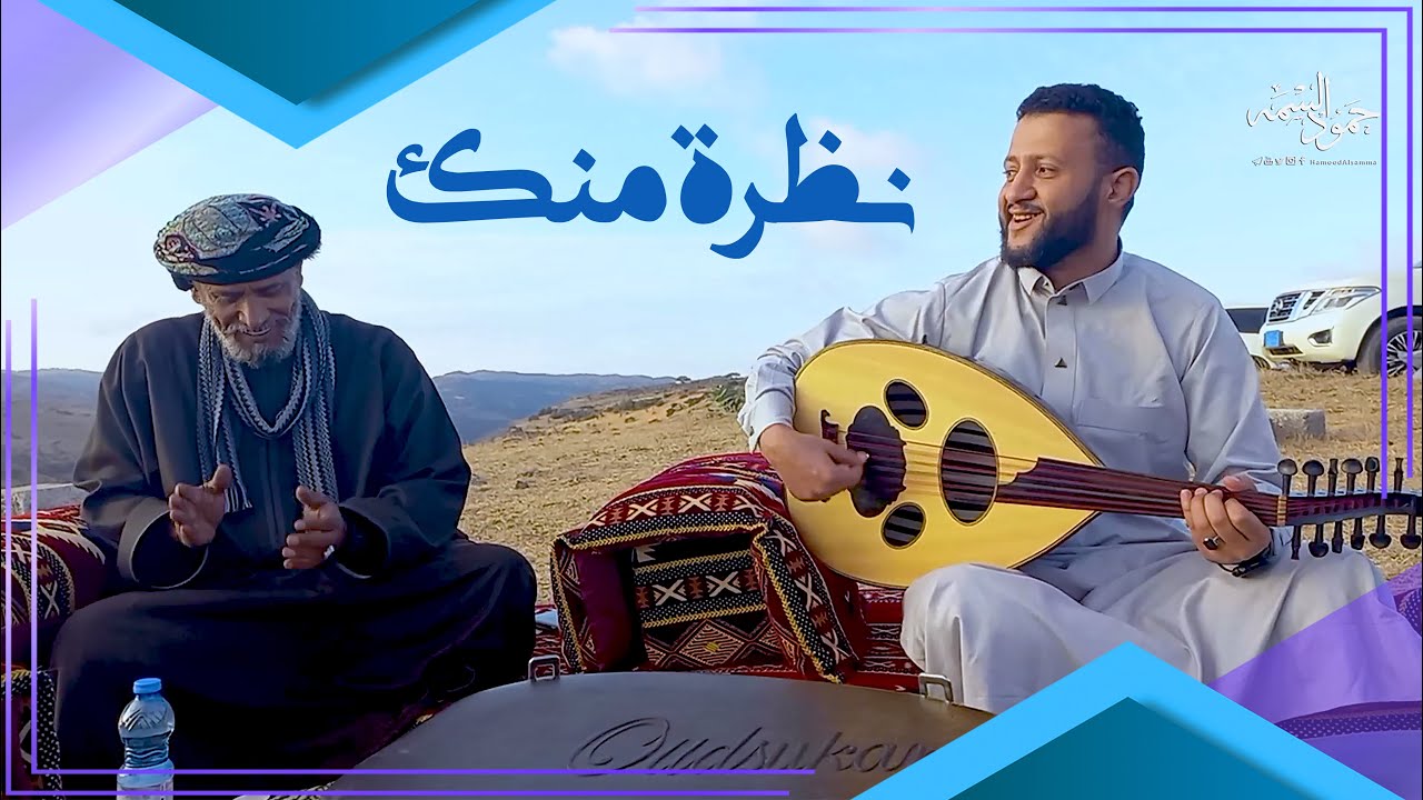 جديد الفنان حمود السمه - جلسة طرب من سلطنة عُمان- نظرة منك (حصرياً) Hamoodalsamma | 2022