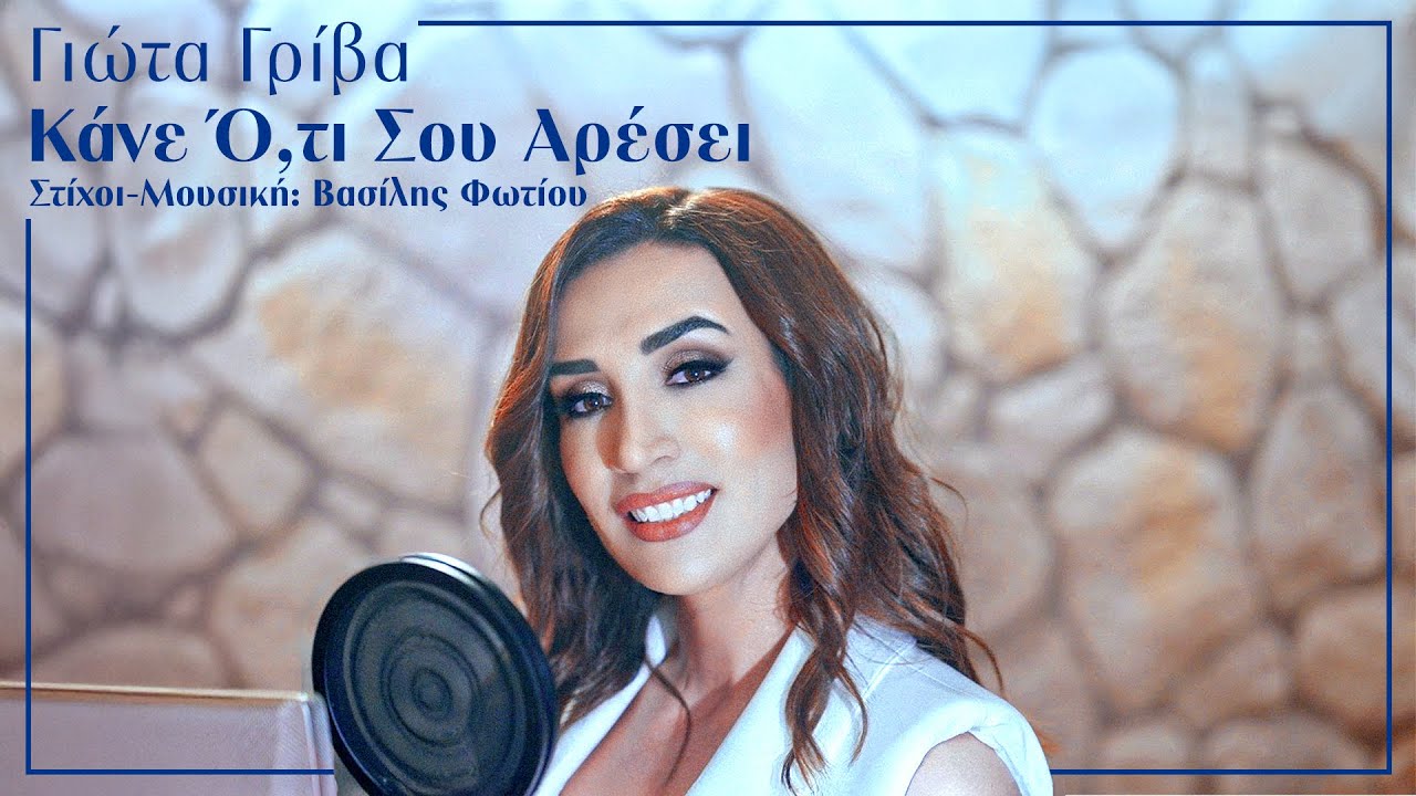 Γιώτα Γρίβα - Κάνε Ό,τι Σου Αρέσει | Official Music Video