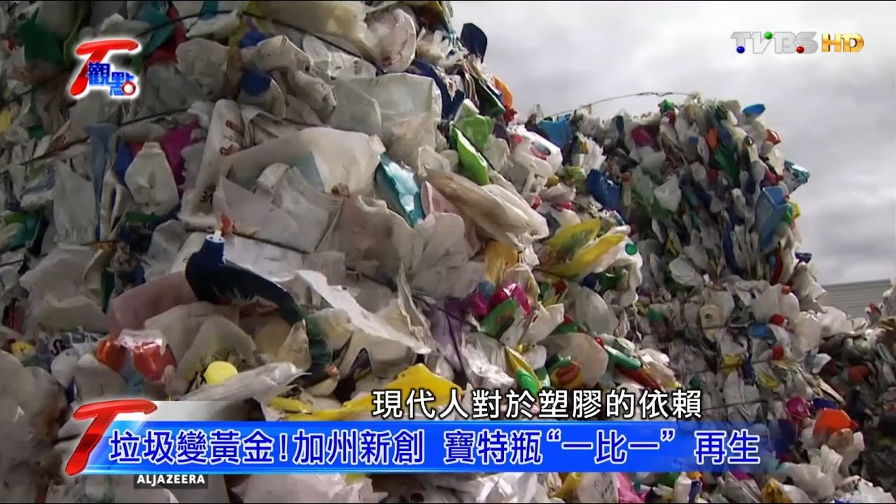 分類回收.細菌分解 塑膠垃圾危機中找轉機 T觀點 20160417 (2/4)