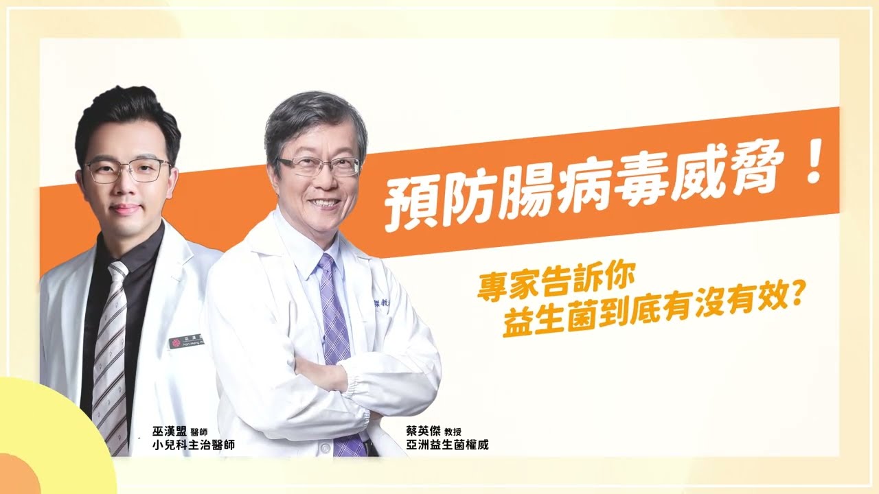 預防腸病毒威脅！專家告訴你益生菌有沒有效！(feat.巫漢盟小兒科醫師)