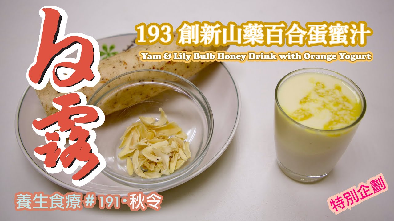 白露養生｜創新山藥百合蛋蜜汁 香吉士優格版 Yam & Lily Bulb Honey Drink with Orange Yogurt｜潤肺養陰 安神助眠