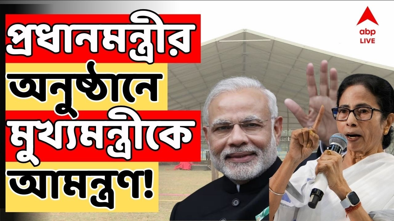 Narendra Modi LIVE: ব্রিগেডে প্রধানমন্ত্রীর অনুষ্ঠানে মুখ্যমন্ত্রীকে আমন্ত্রণ! Mamata Banerjee LIVE