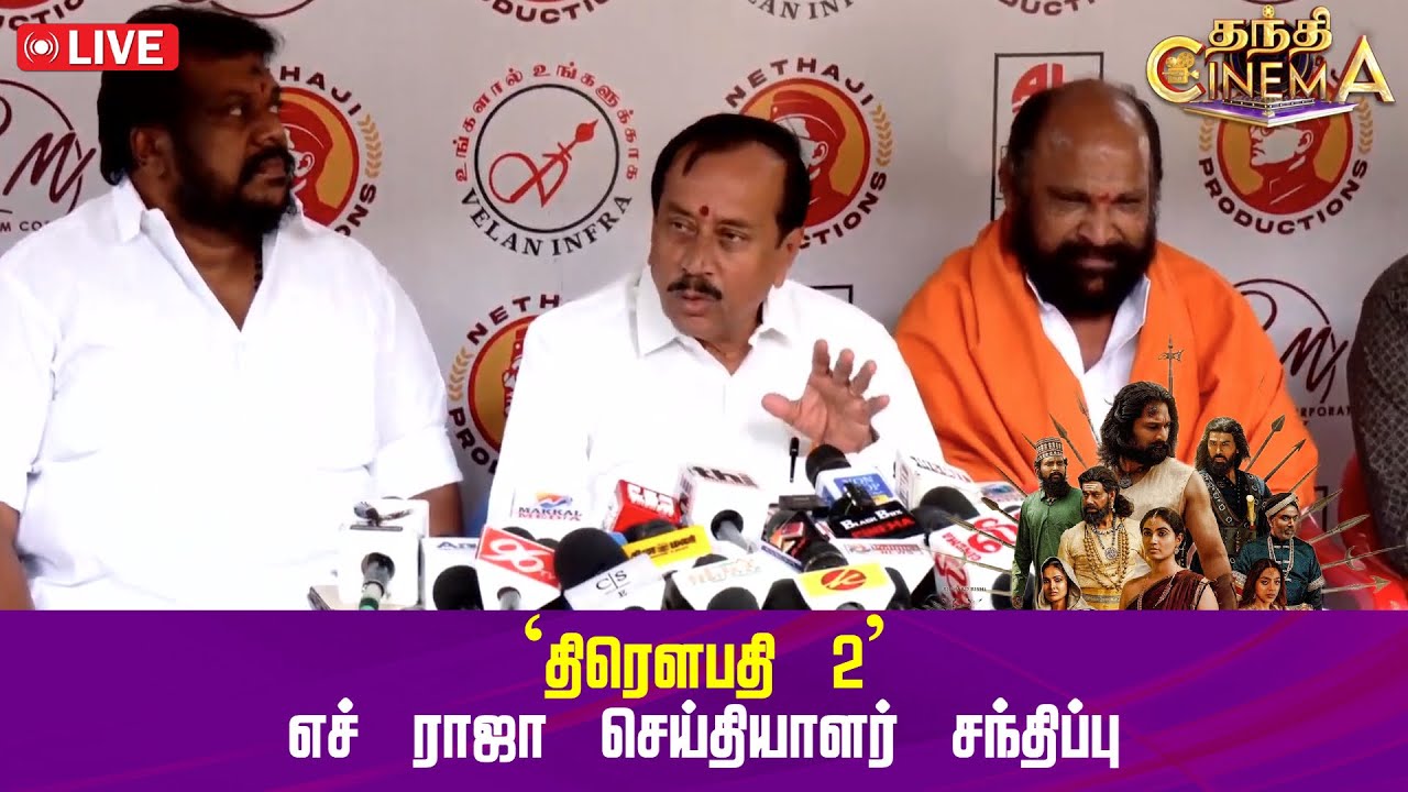 🔴LIVE : Draupathi 2 | H Raja | BJP | `திரௌபதி 2' - எச் ராஜா செய்தியாளர் சந்திப்பு