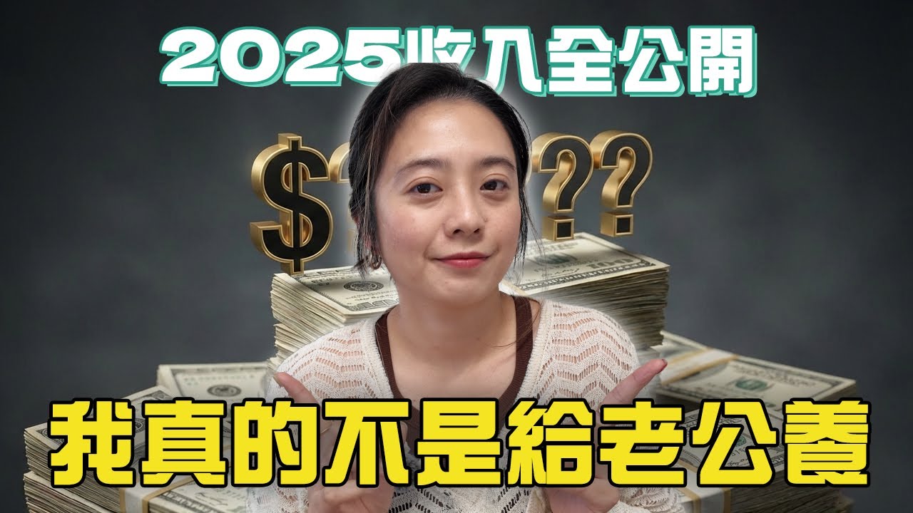 我在紐西蘭的 2025 多元收入全公開｜真實收入說給你聽
