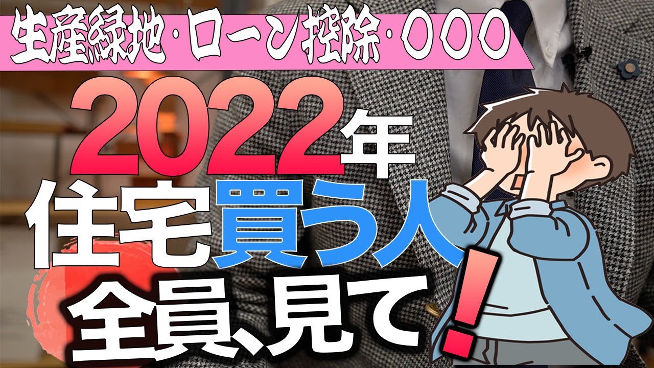 【最新ニュースまとめ】今年住宅を売る人•買う人が必ず知っておきたいこと【住宅不動産】