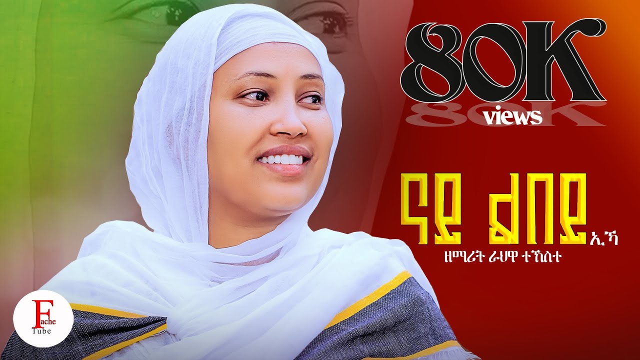 ናይ ልበይ ኢኻ / Nay lbey Eka #New #eritrean  #orthodox #mezmur 2025 Zemarit Rahwa tekeste ዘማሪት ራህዋ ተኸስተ