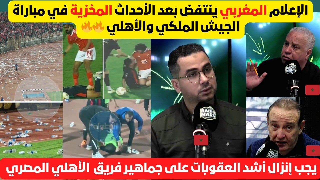 ألإعلام المغربي ينفجر بعد أحداث مباراة الجيش الملكي و الأهلي المصري : شيئ مؤسف لا يليق بشعب مصر 🔥