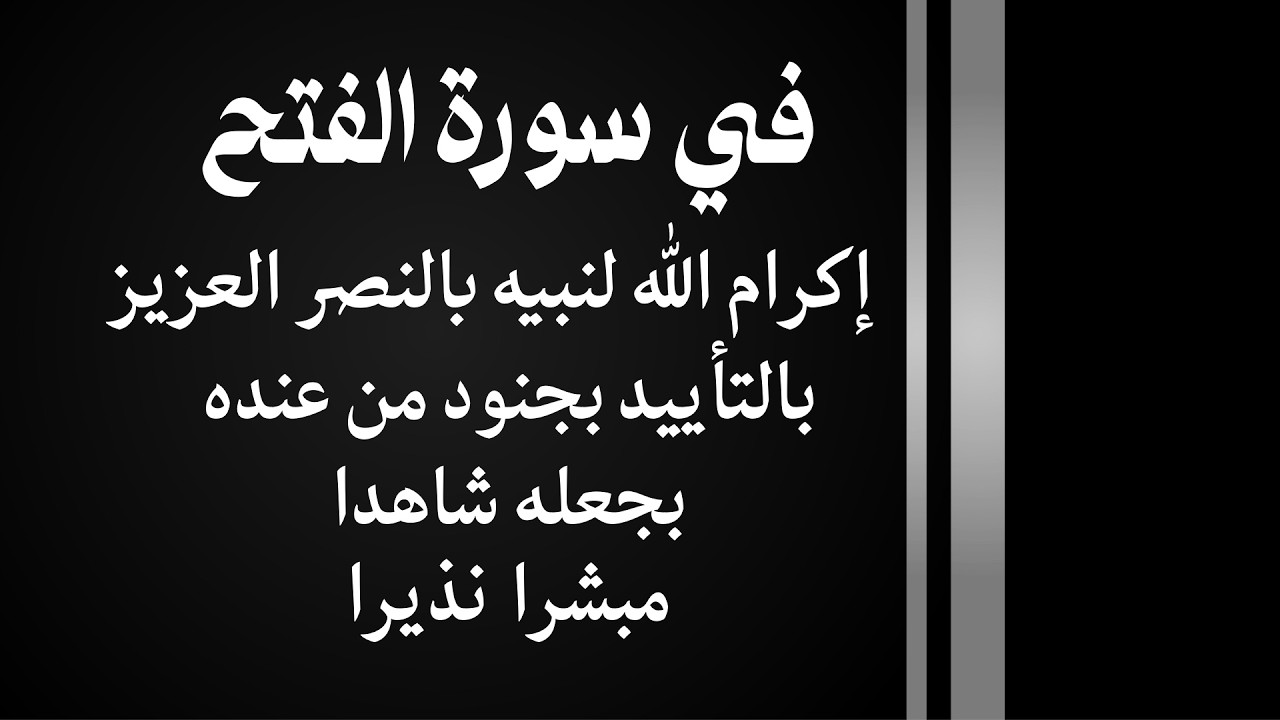 كيف أكرم الله نبيه في سورة الفتح؟ بالنصر والشهادة والتبشير