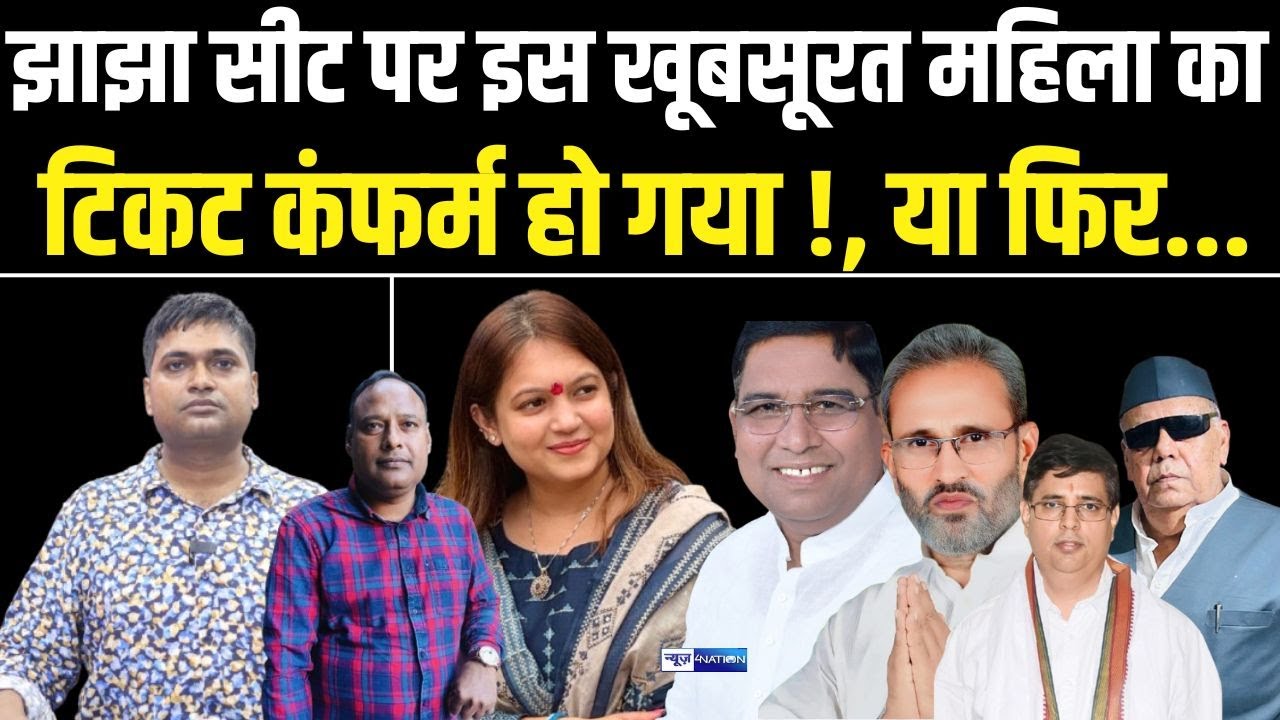 Debansu Prabhat : Jhajha Seat पर RJD किसे देगी टिकट, JDU से इस बार कौन ?, देखिए
