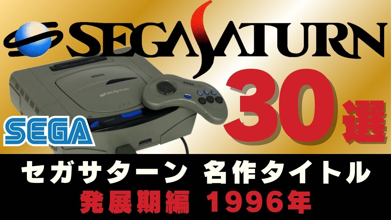 セガサターン1996年 今見ても楽しめる30本【ゲーム史に残る名作】【SegaSaturn】