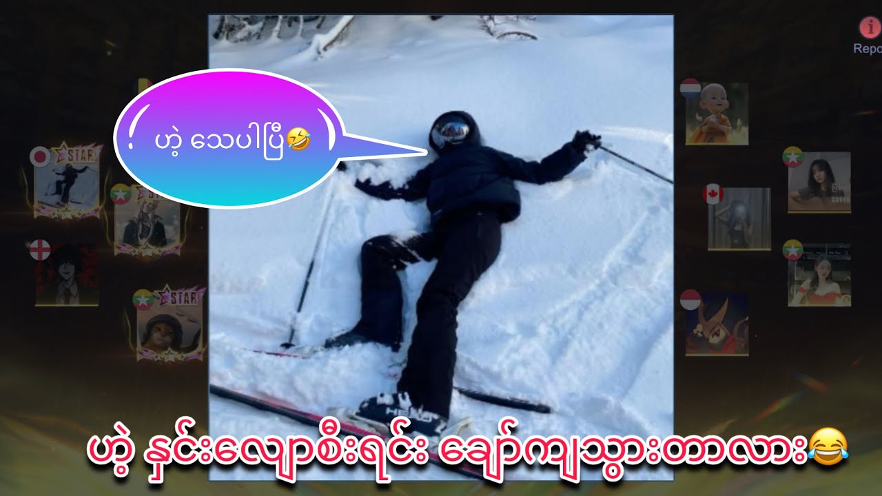 ဟဲ့ နှင်းလျောစီးရင်း ချော်ကျသွားတာ🤣