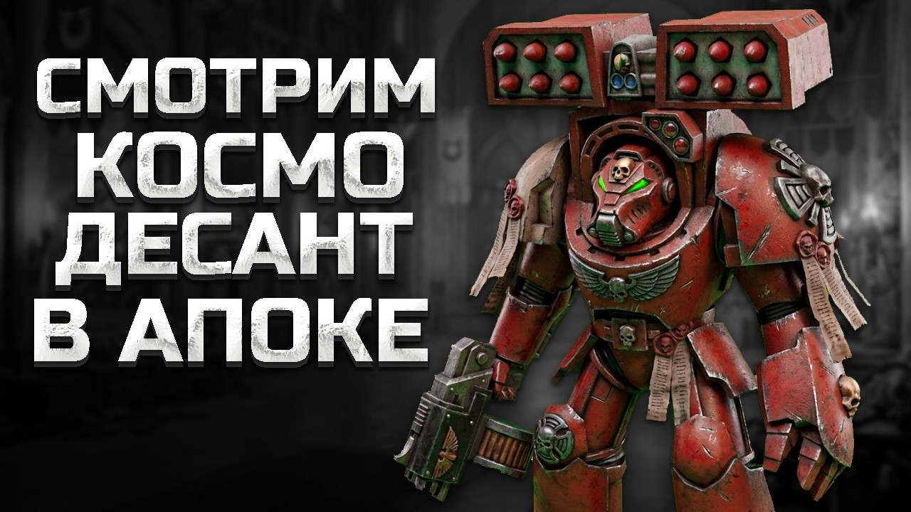 Разбираем Космодесант в Ultimate Apocalypse Mod ► Dawn of War: DE