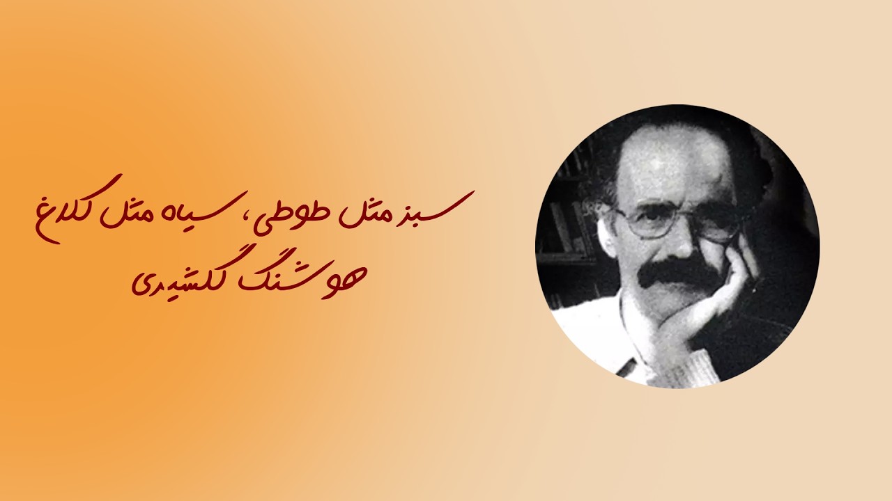 قصه‌ی شانزدهم: سبز مثل طوطی، سیاه مثل کلاغ – هوشنگ گلشیری