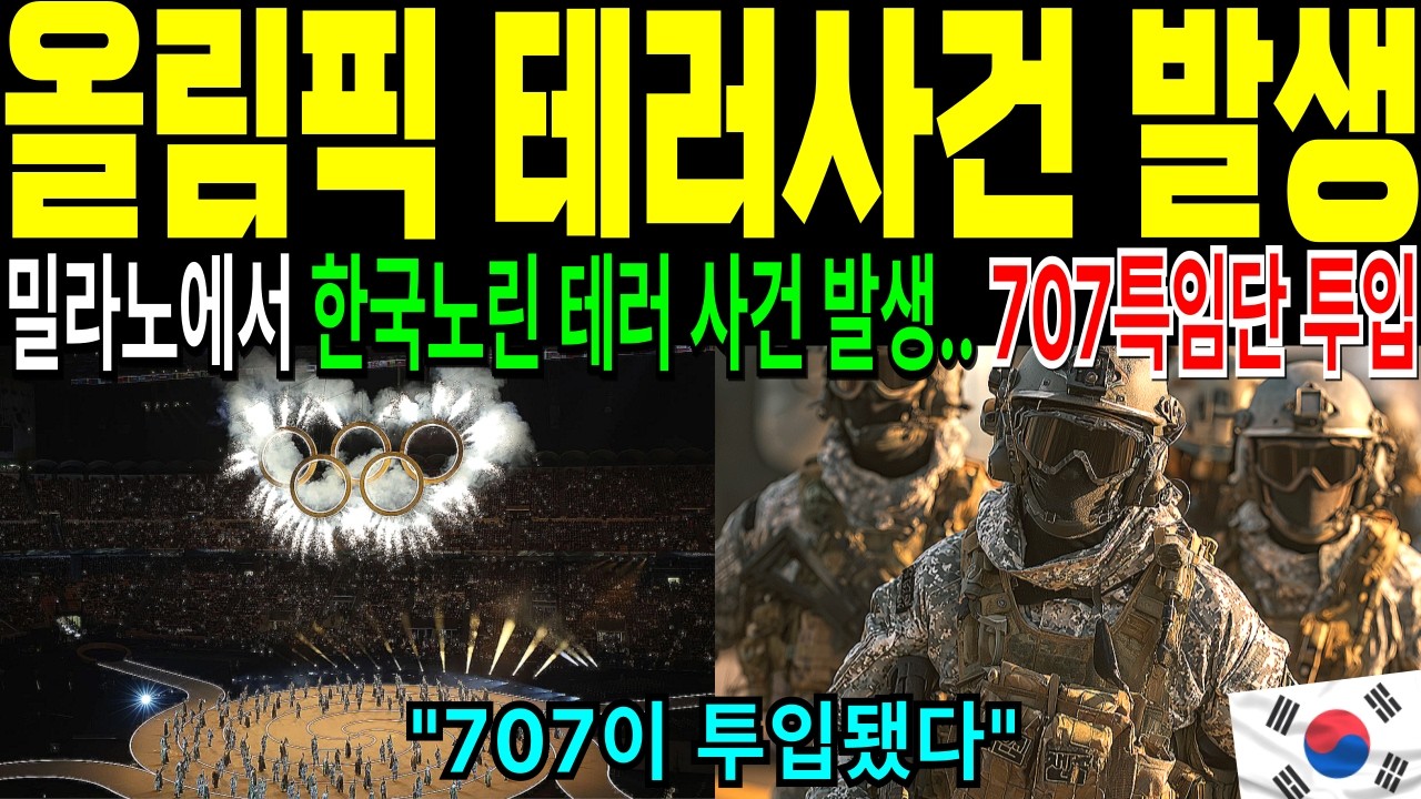 31분 만에 난리난 밀라노.. 밀라노 올림픽 한국 707특수부대의 기적 [해외감동사연]