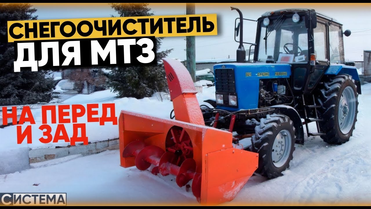 ДОСТУПНЫЙ СНЕГООЧИСТИТЕЛЬ СШР ДЛЯ МТЗ // Шнекоротор СШР-2,0