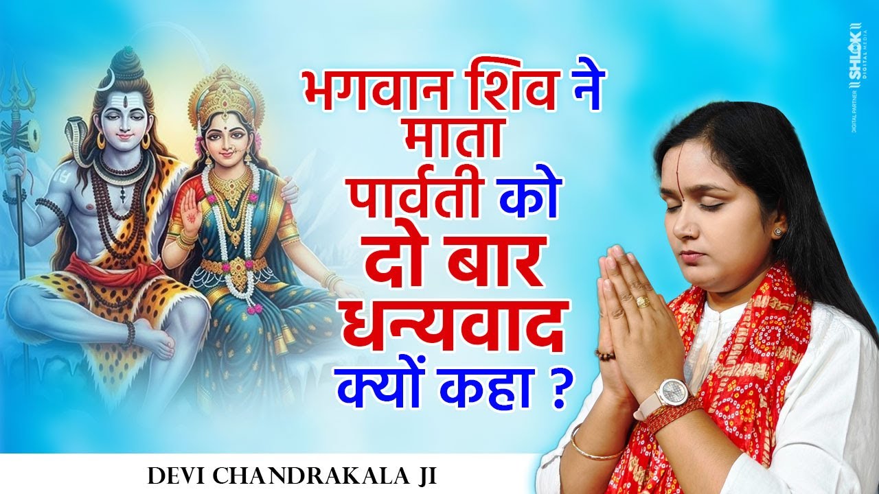 भगवान शिव ने माता पार्वती को दो बार धन्यवाद क्यों कहा ? Shiv Parvati Samvad By  Devi Chandrakala Ji