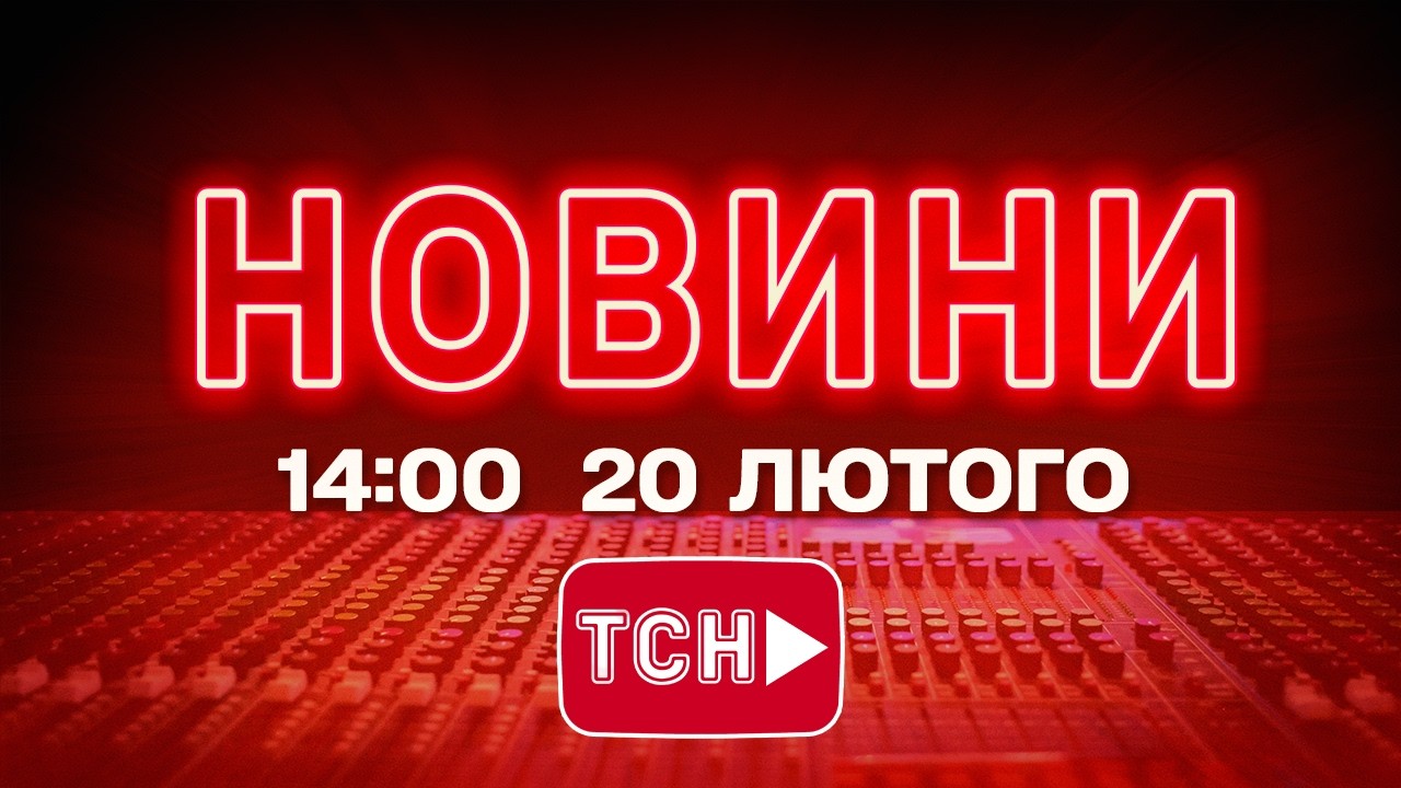 НОВИНИ УКРАЇНИ СЬОГОДНІ 14:00 20 ЛЮТОГО 2026 РОКУ