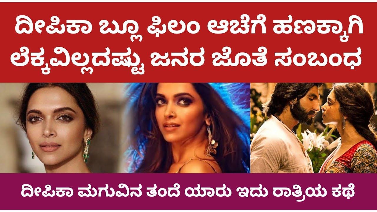 ದೀಪಿಕಾ ಪಡುಕೋಣೆ ಬ್ಲೂ ಫಿಲಂ ಲೆಕ್ಕವಿಲ್ಲದಷ್ಟು ಸಂಬಂಧಗಳು‌ | Deepika Padukone #deepika
