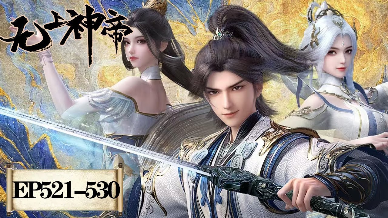 《无上神帝》Supreme God Emperor | EP521-EP530 合集 | 仙王觉醒，重归万界巅峰 | 腾讯视频 - 动漫