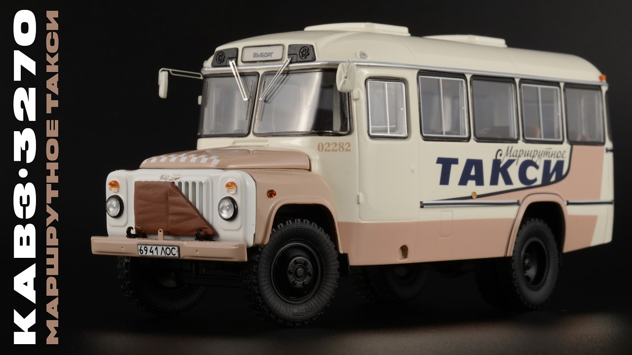 Автобус КАвЗ-3270 Маршрутное такси 1989 Выборг • DiP Models • Выборгпассажиравтотранс • Масштаб 1:43
