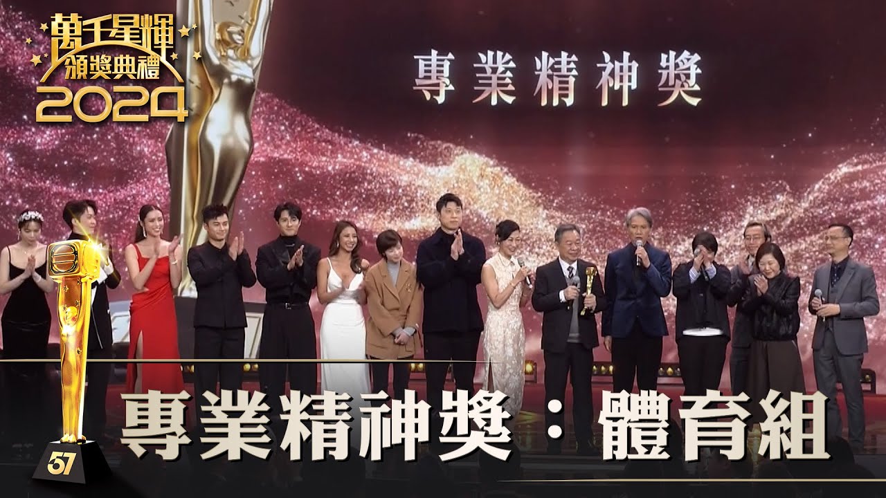 萬千星輝頒獎典禮2024｜專業精神獎：體育組