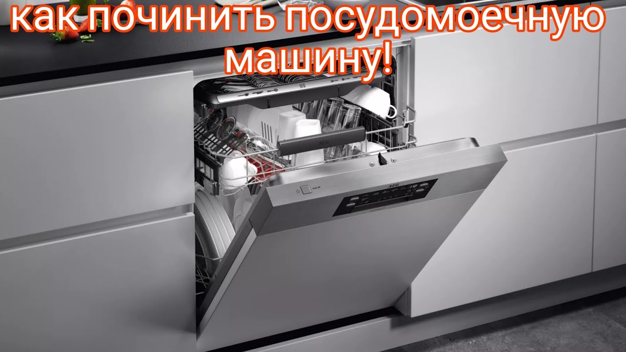 Ошибка i20 в посудомойке (Bosch, AEG, Electrolux, Neff) Что делать? Как отремонтировать посудомойку!