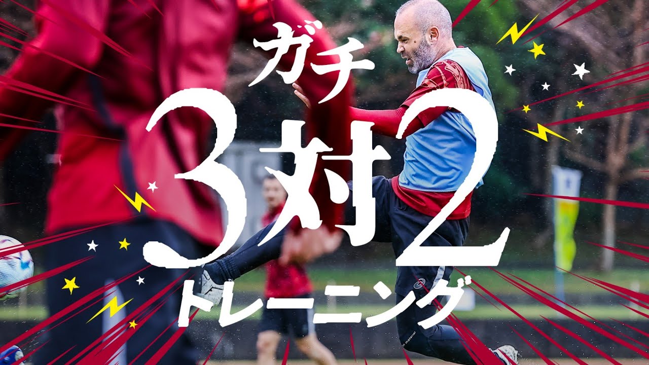 イニエスタが上手い！3対2のトレーニング【沖縄キャンプ】