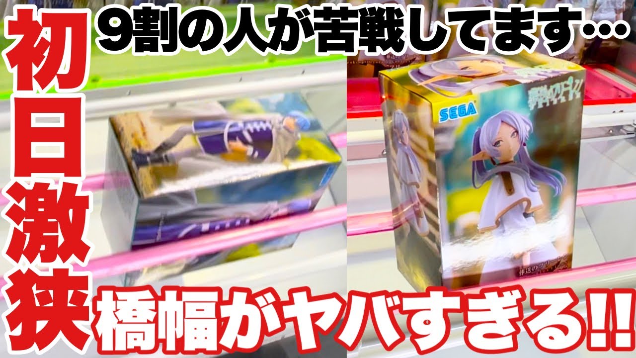 【クレーンゲーム】超人気プライズフィギュア登場初日の橋幅がヤバすぎる！？9割の人が苦戦している激狭設定！初音ミク AMP＋ 葬送のフリーレン ウマ娘 ベネクス川越店 UFOキャッチャー