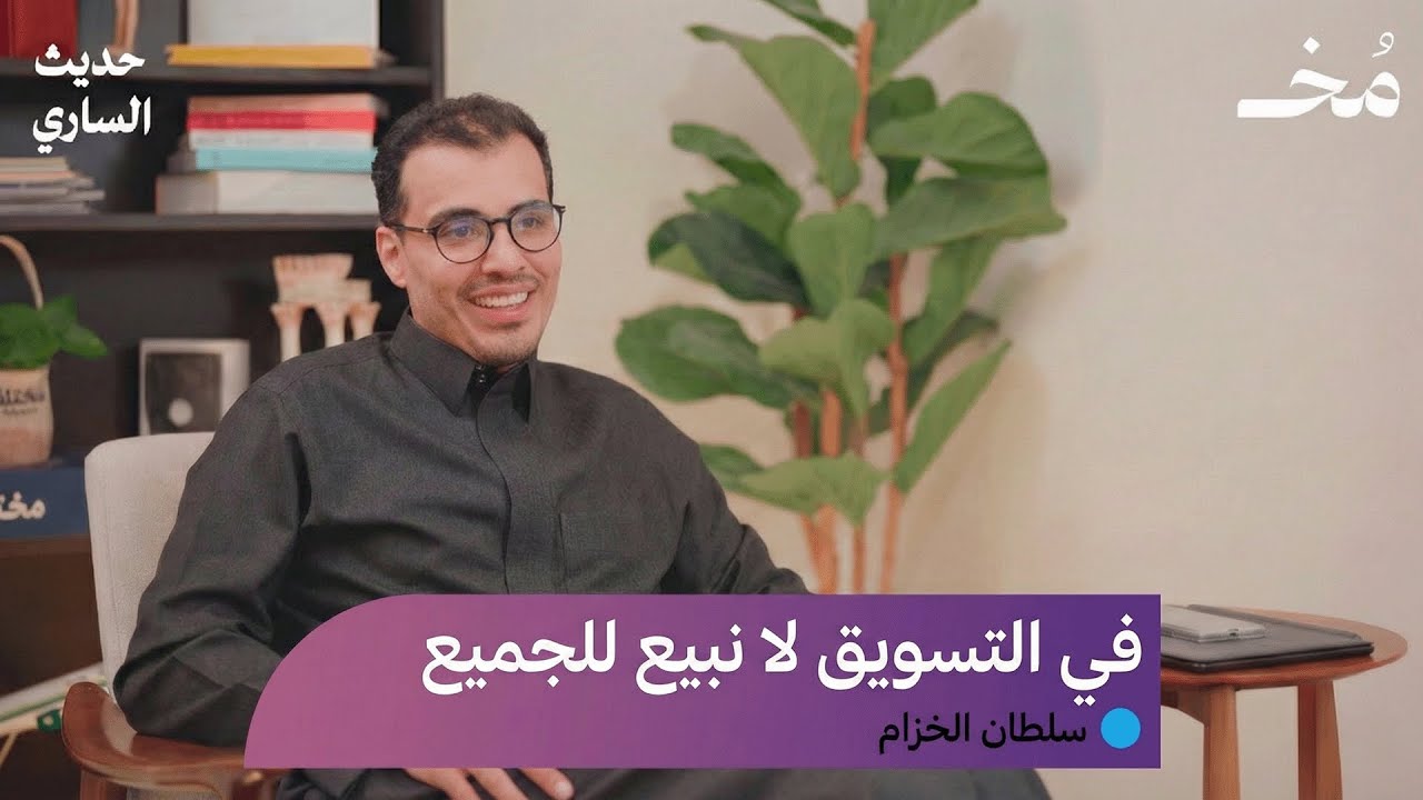 كيف تشتري الشركات عقلك وقلبك؟  | بودكاست حديث الساري
