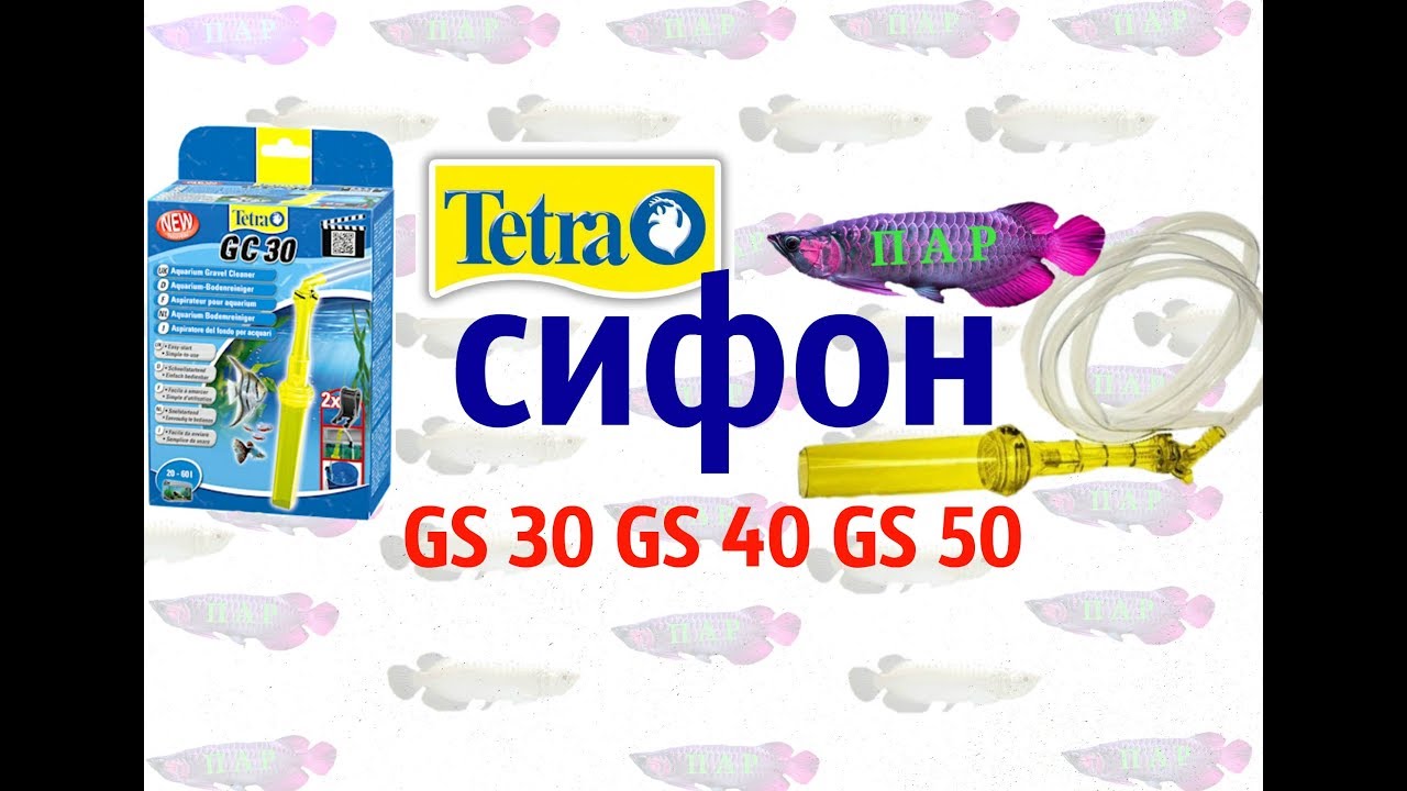 Tetra сифон GC30,  GC40 ,GC 50.