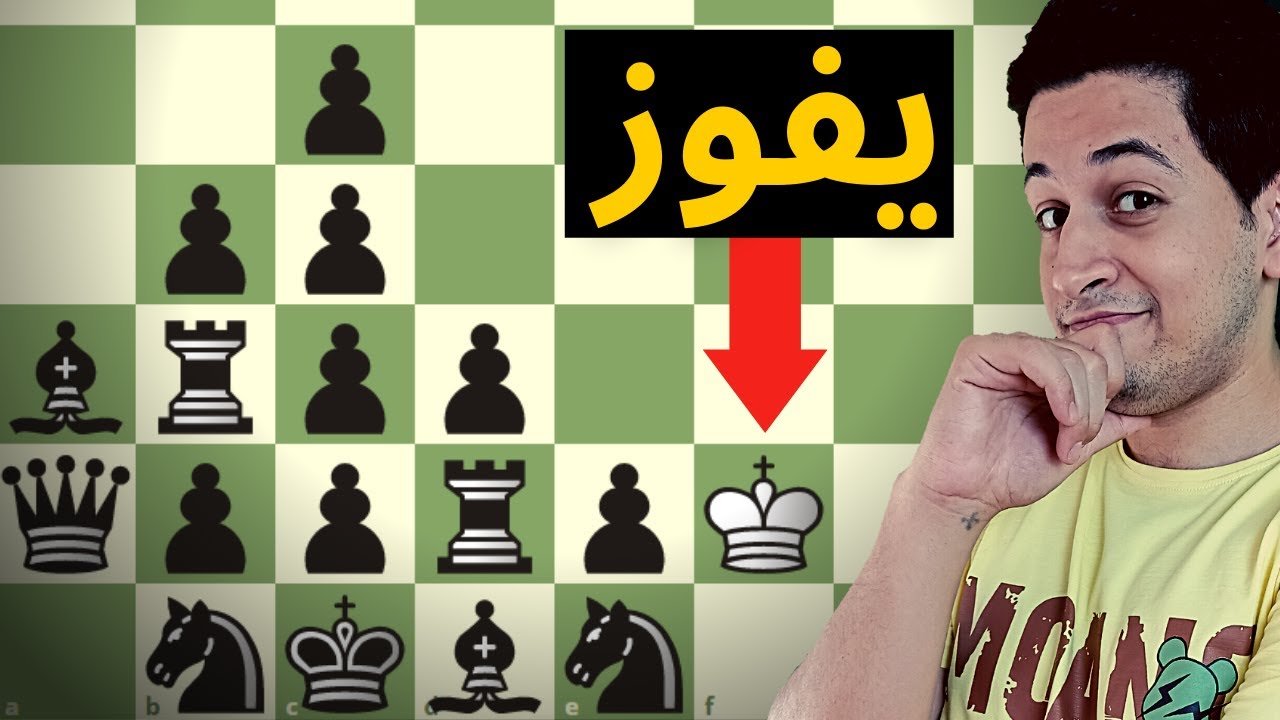 لغز شطرنج يعلمك أهم مبدا فى الحسابات