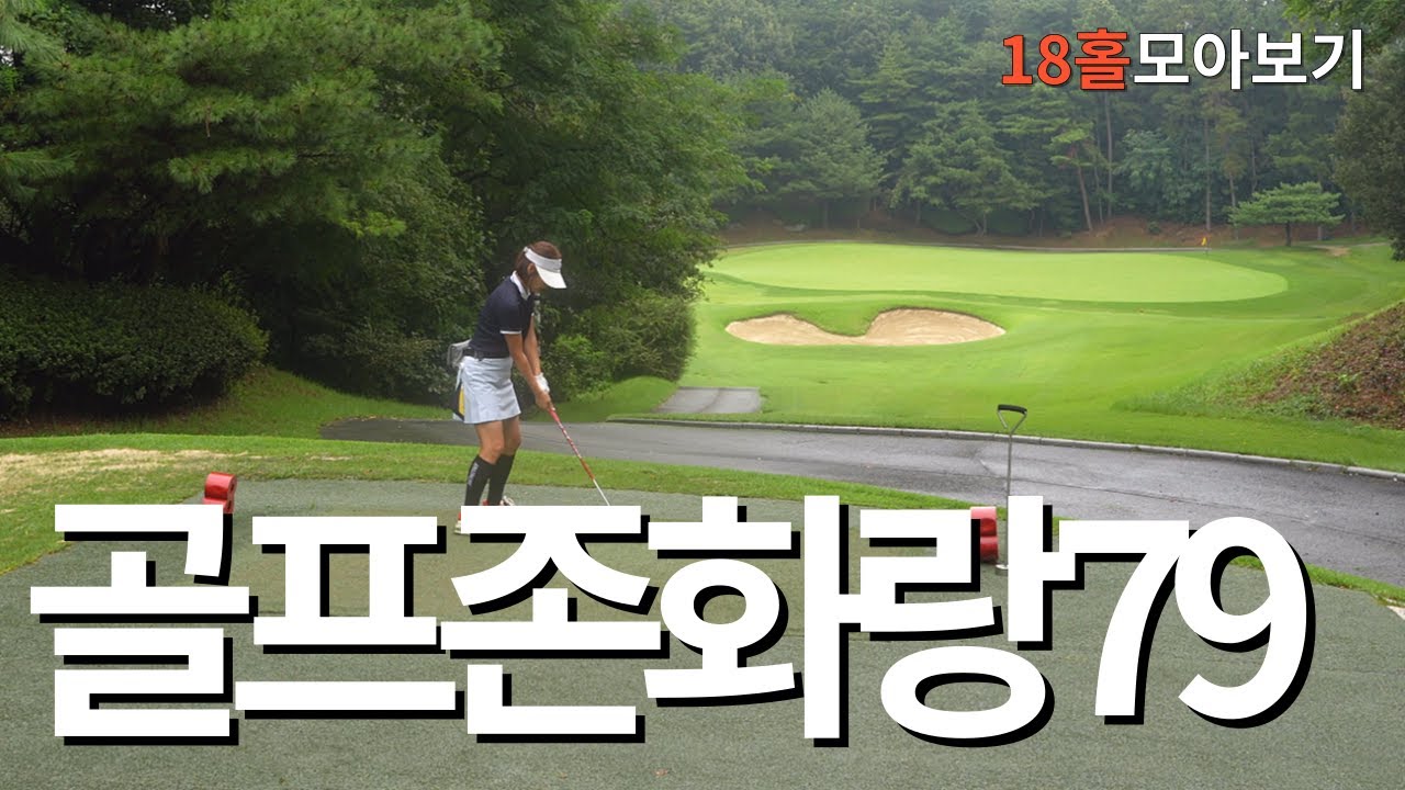 헤저드티 전문가ㅣ골프존카운티 화랑cc 18홀 모아보기ㅣ아마추어 코스공략ㅣ4K 고화질 2160p