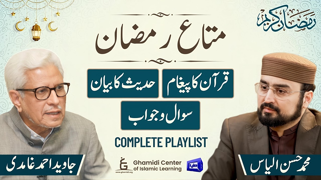 Complete Series | Blessings of Ramadan | متاعِ رمضان | Javed Ghamidi | Hassan Ilyas