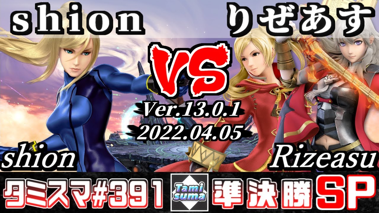 【スマブラSP】タミスマSP391 準決勝 shion(ゼロスーツサムス) VS りぜあす(ベレス/ルフレ) - オンライン大会