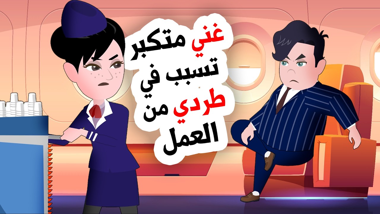 رجل غني أفسد حياتي كمضيفة طيران