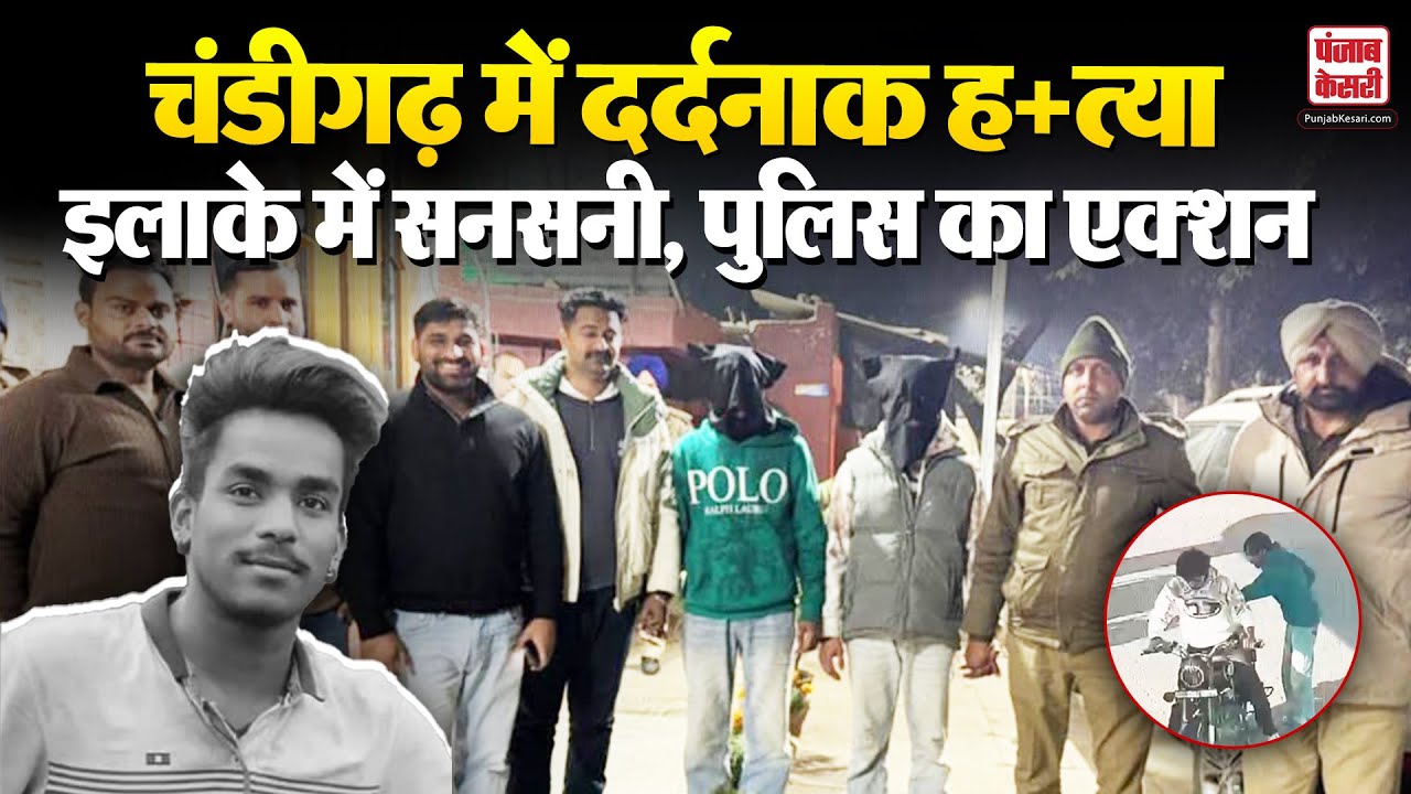 Chandigarh: सेक्टर 38/25 में बीच रोड युवक की बेरहम तरीके से ली जान, 24 घंटे में पुलिस का बड़ा एक्शन