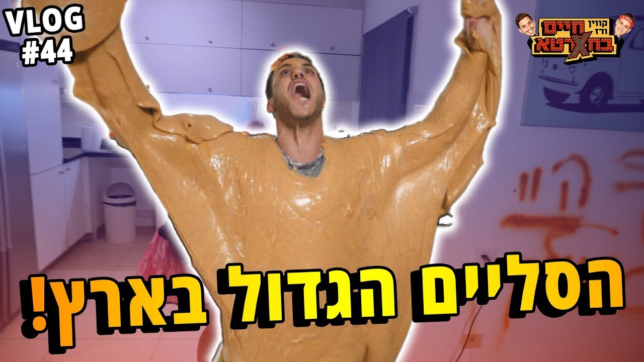 סליים אנושי (הסליים הגדול בארץ)