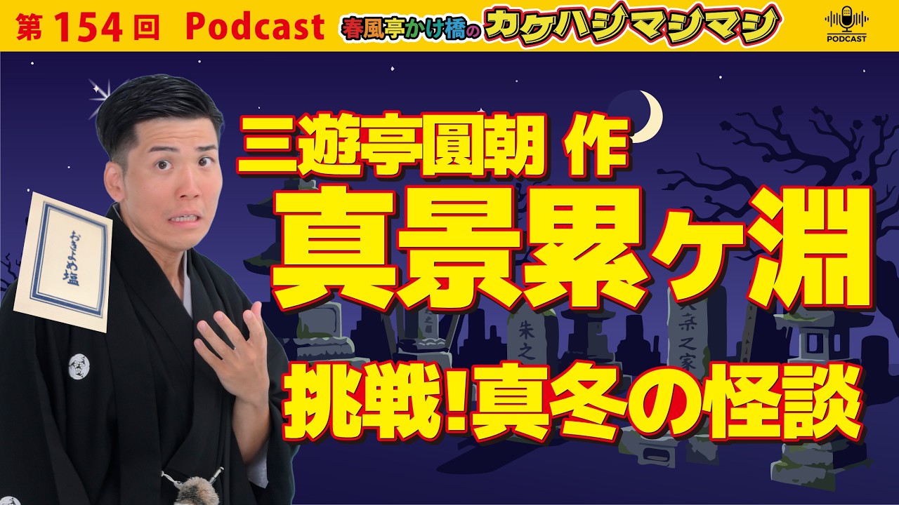 正直、自分をめちゃくちゃ褒めたい回。初代・三遊亭圓朝作『真景累ヶ淵』に挑戦：第154回