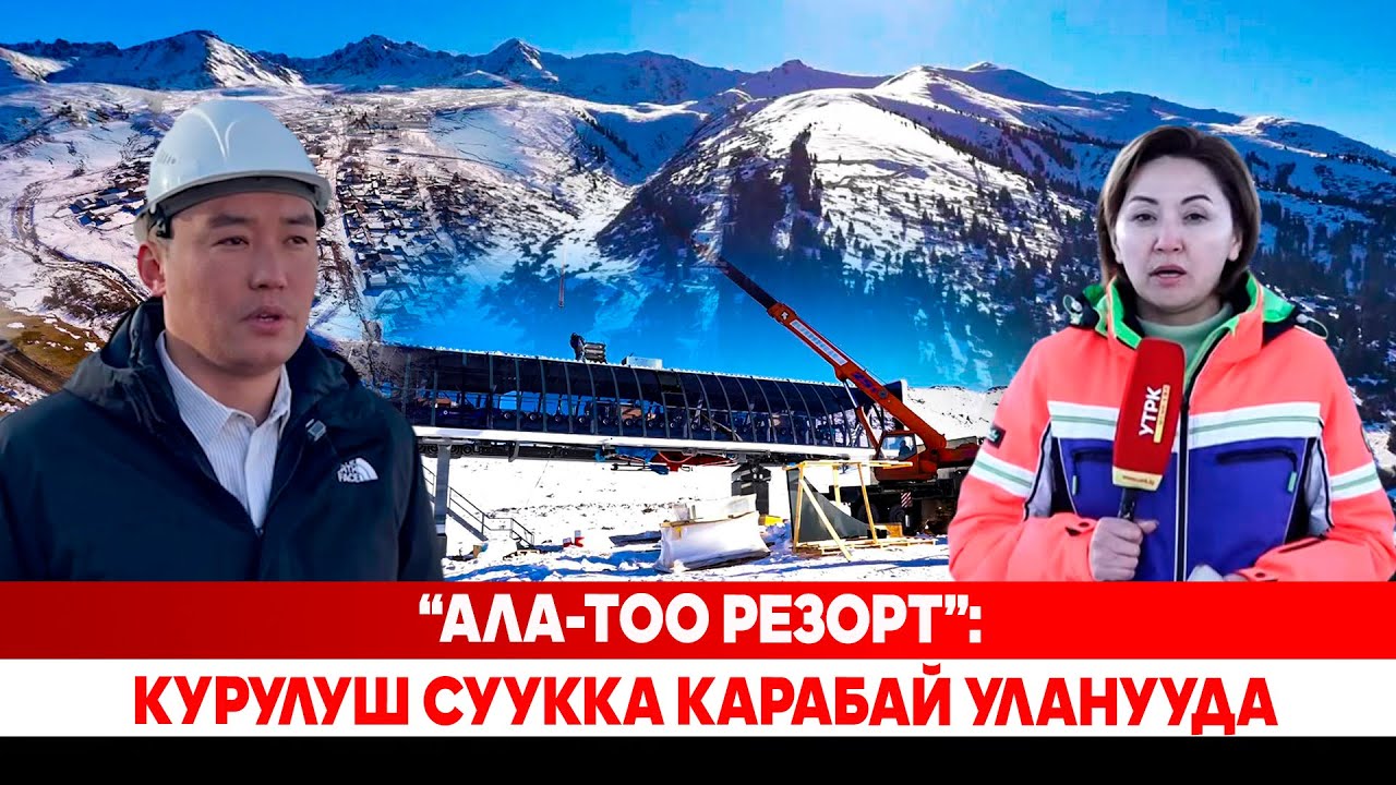 “Ала-Тоо Резорт”: курулуш суукка карабай уланууда