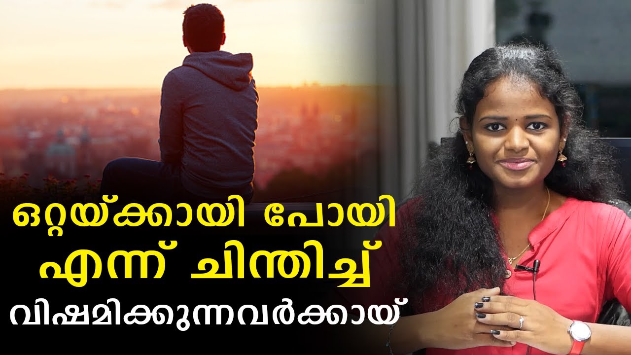 How To Overcome The Thought Of Feeling Alone - Malayalam Motivational Speech