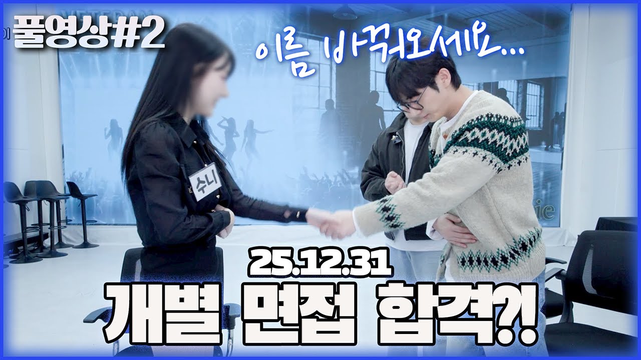 2025년 마지막 면접 및 승급전... [25.12.31 남순 풀영상 #2]