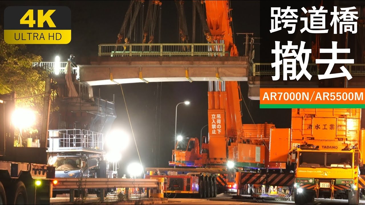 【4K】合計約200t！700t吊/550t吊クレーン2台による跨道橋撤去作業