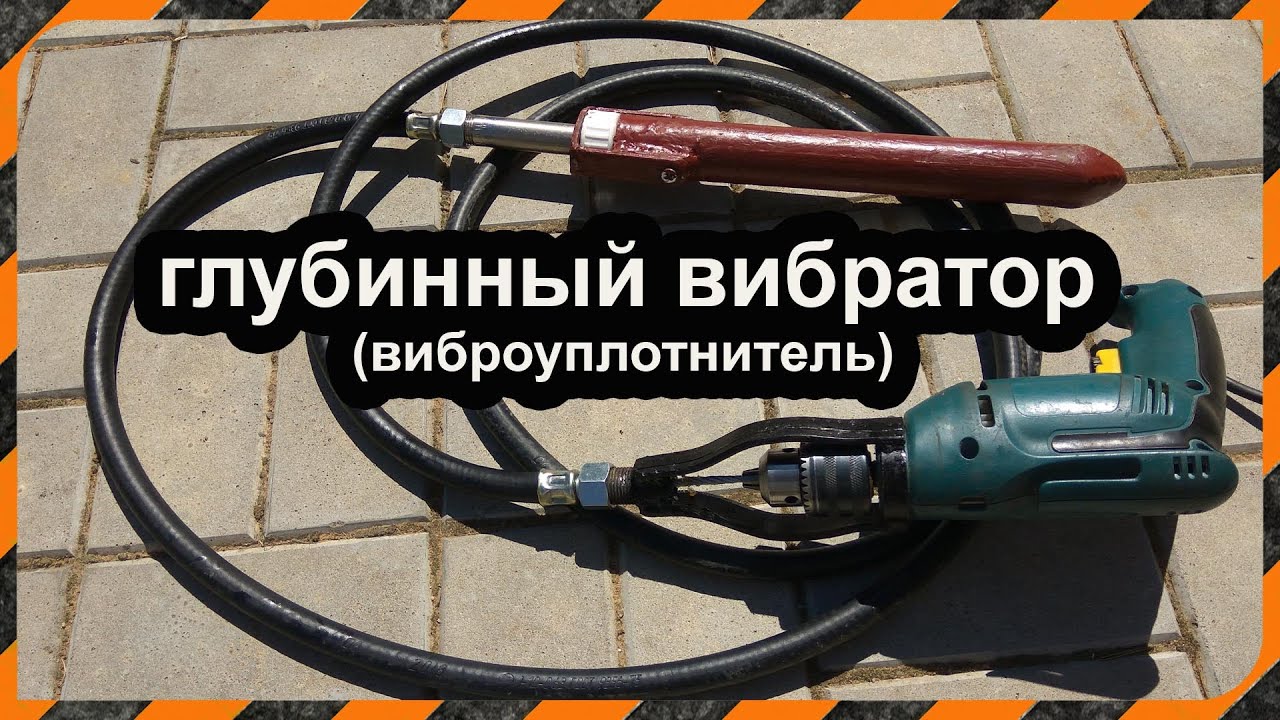 Как я делал глубинный вибратор бетона