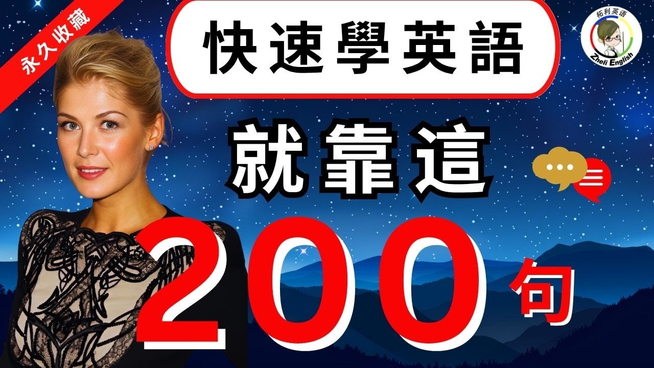 【零基礎學英語】壹定要學的200個日常高頻短句！說壹口流利的英語！#英語口語#柘利英語#2025