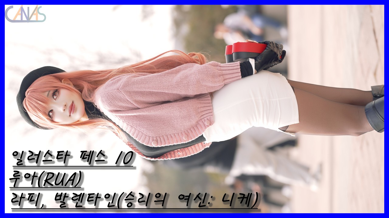 4k 코스프레 직캠 루아(RUA) #8 라피, 발렌타인(승리의 여신: 니케) 일러스타 페스 10 260222