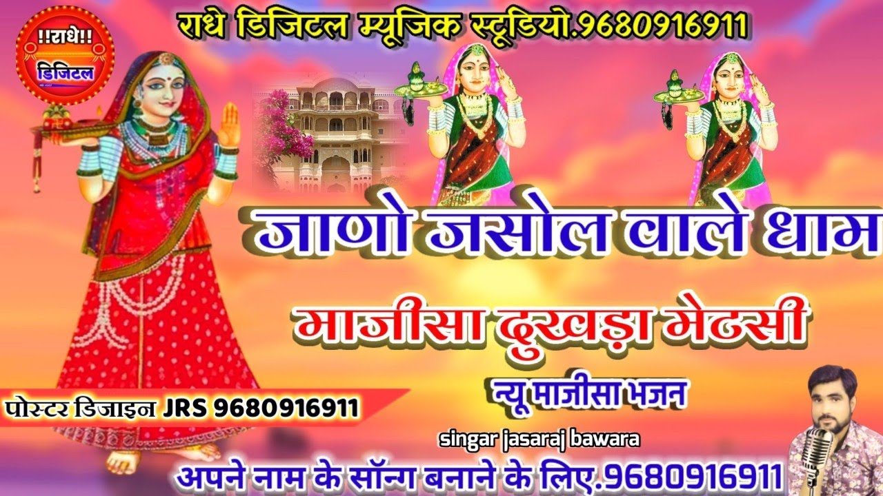 जाणो जसोल वाले धाम // सिंगर जसराज बावरा// majisa new songs// majisa bhajan 2022 // jasraj bawra