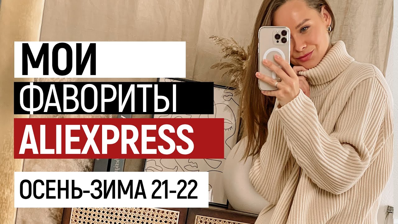 МОИ ФАВОРИТЫ ОДЕЖДЫ НА ОСЕНЬ-ЗИМУ | ПУХОВИКИ | ТРИКОТАЖ | ОБУВЬ | ПОКУПКИ С ПРИМЕРКОЙ ALIEXPRESS