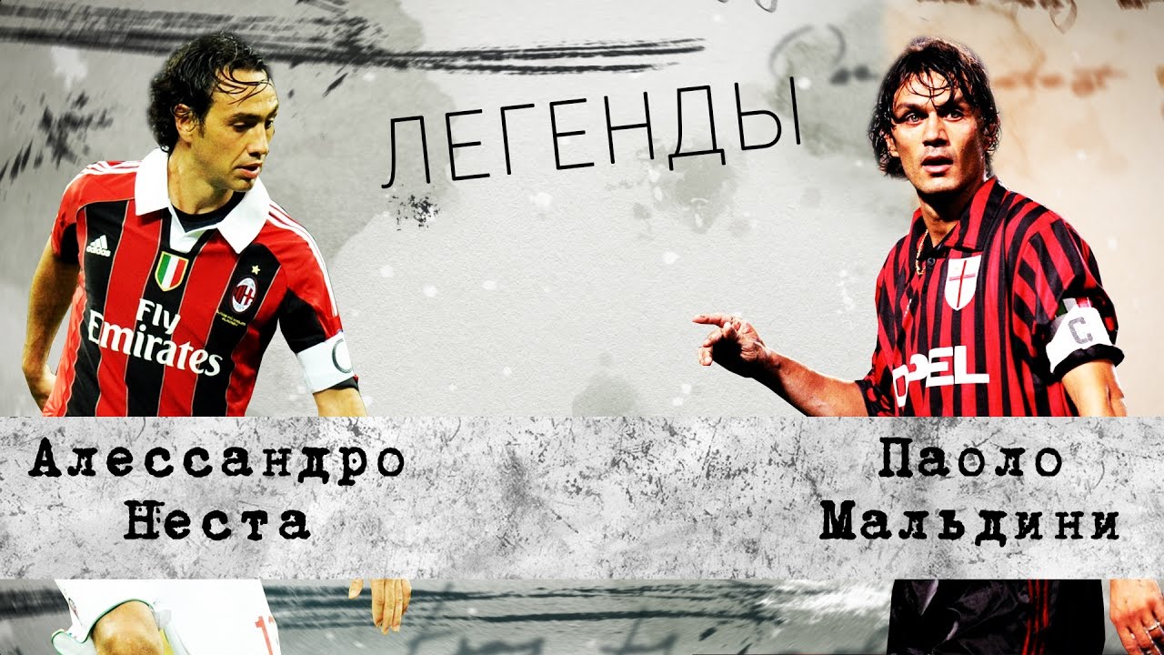 Легенды! Мальдини и Неста