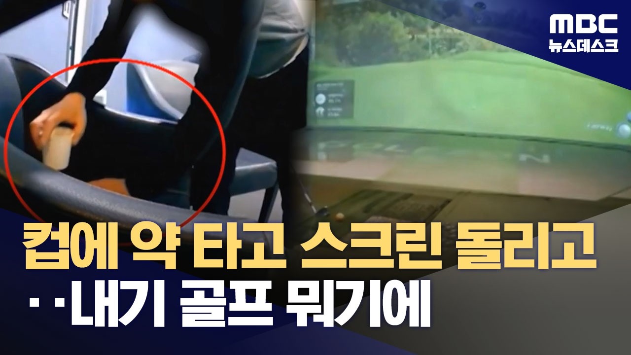 어쩐지 안 맞더라‥내기 골프하며 몰래 약물을 (2026.03.12/뉴스데스크/MBC)