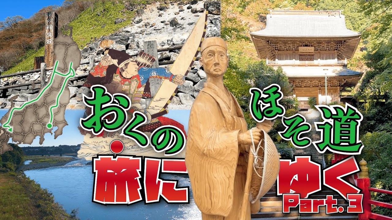 松尾芭蕉の奥の細道を辿って旅をする【Part3. 黒羽～那須湯本】